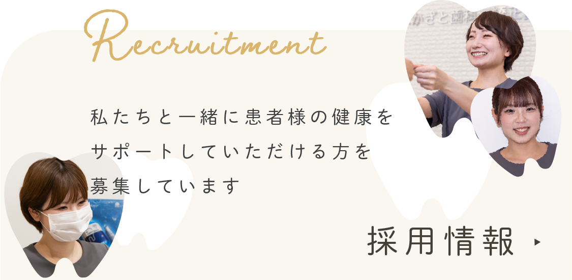 採用情報